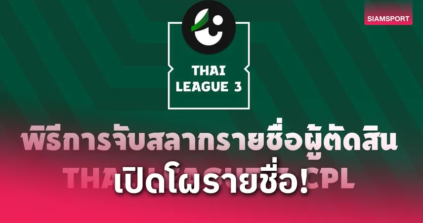 เปิด รายชื่อผู้ตัดสิน ไทยลีก 3 รอบแชมเปียนส์ลีก เกมแมตช์วีก 2