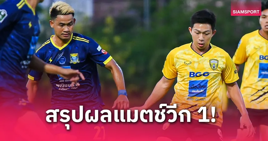 ราษีไศล ยูไนเต็ด บุกเชือด ขอนแก่น เอฟซี 2-1 ขึ้นจ่าฝูงกลุ่มบี T3 ชปล.
