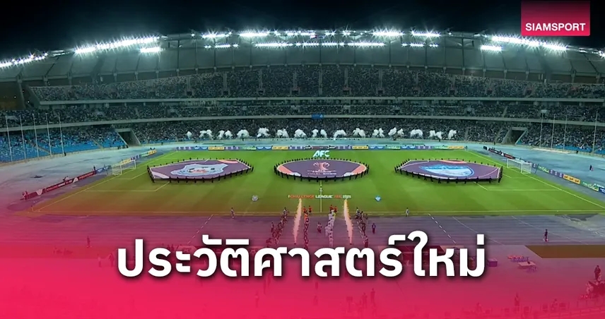 สวายเรียงทุบสถิติแฟนบอลทะลักสนาม เอเอฟซี ชาเลนจ์ลีก 2024/25 มากสุดในประวัติศาสตร์