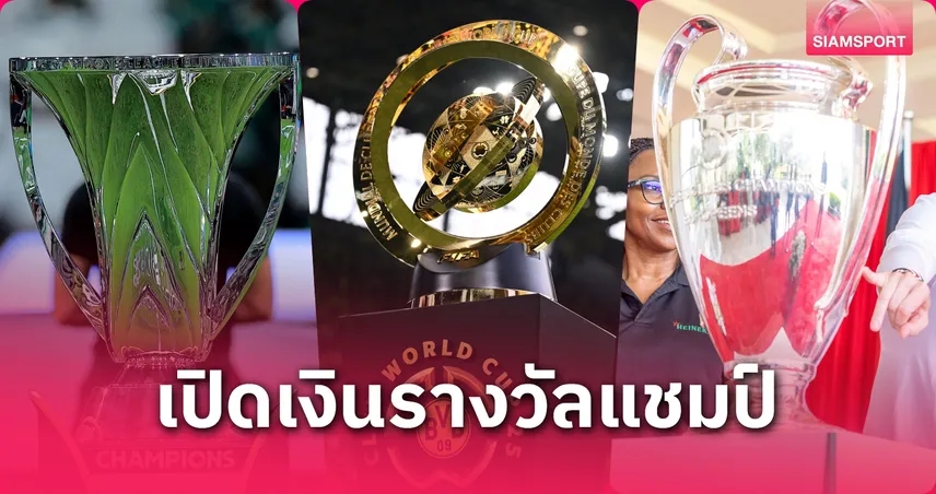 เปิดตัวเลขเงินรางวัลแชมป์สโมสรโลก-6 ทวีป ยูฟ่า-เอเชีย-ฟีฟ่า จ่ายเท่าไหร่