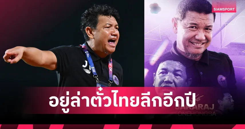 มหาสารคาม เอสบีที ต่อสัญญา "โค้ชบู๋" ลุยไทยลีก 2 อีกปี ตั้งเป้าเลื่อนชั้น