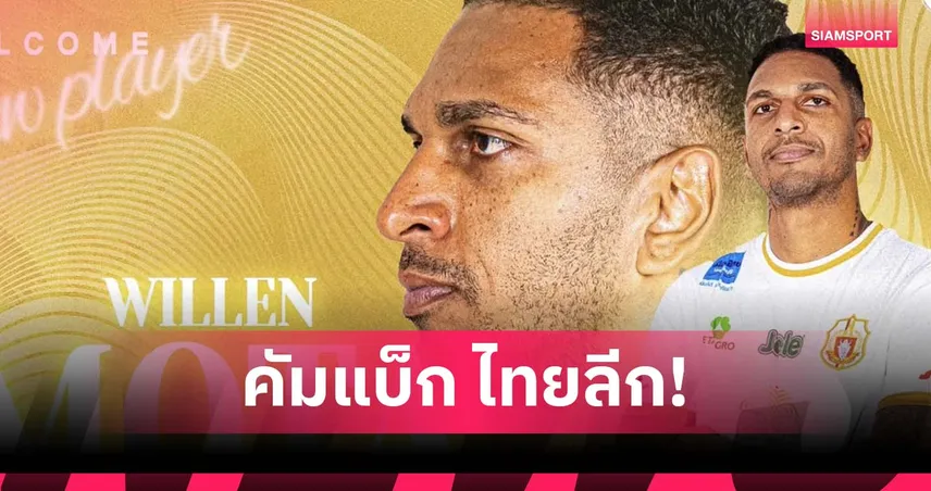 ปิดดีล! ลำพูน วอร์ริเออร์ คว้า วิลเลียน โมต้า คืนถิ่นไทยลีก