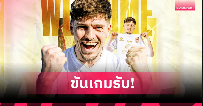 ลำพูน เปิดตัว “โดมินิก ชาด” อดีตเยาวชนทีมชาติเยอรมันเสริมทัพ