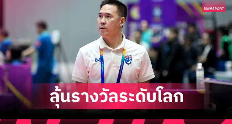 “โค้ชโอ” ธนาธร สร้างผลงานเยี่ยม ติดโผชิงโค้ชฟุตซอลหญิงยอดเยี่ยมโลก