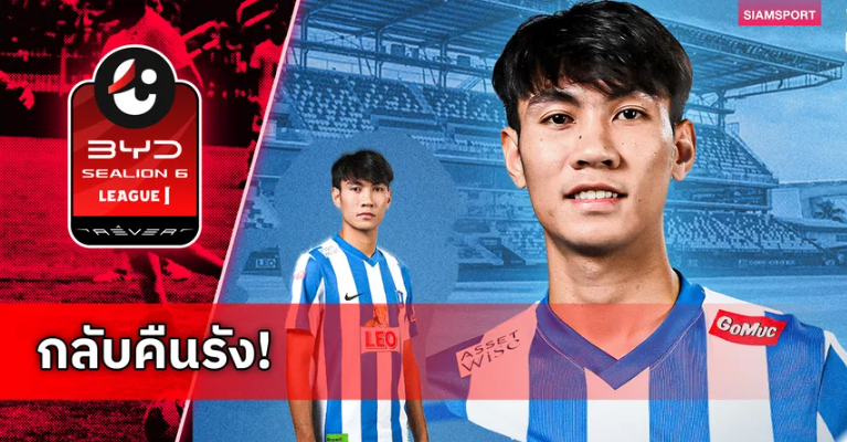 บีจี ปทุม ยูไนเต็ด ดึง ธนวัฒน์ พิมพ์โยธา คืนทัพทีมเลกสอง