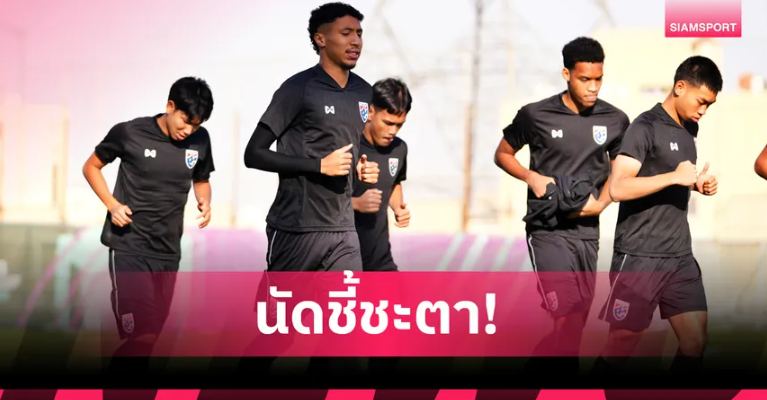 ทีมชาติไทย U23 ซ้อมเข้มก่อนดวลจีน นัดชี้ชะตากลุ่มดี ศึกชิงแชมป์เอเชีย