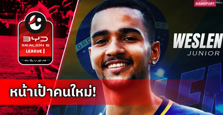 ระยอง เปิดตัว เวสเลน จูเนียร์ หัวหอกบราซิล เสริมคมลุยไทยลีก